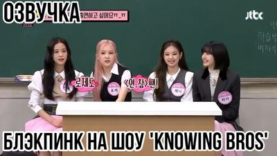 BLACKPINK на Шоу "Knowing Bros". Полный выпуск | Русская Озвучка | Рус.Саб