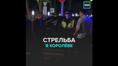 Стрельба в Королёве — Москва 24