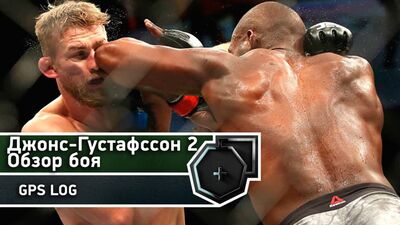 Обзор боя: Джонс-Густафссон 2 | FightSpace