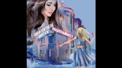 Анна Плетнёва "Винтаж" - Воскресный ангел (отрывок)