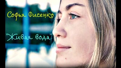 Софья Фисенко - "Живая вода"