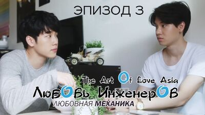 Любовь инженеров: Любовная механика / En of love: Love Mechanics - 3 Эпизод (русские субтитры)