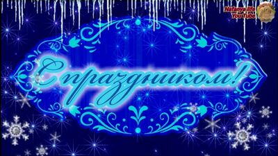 С Крещенским сочельником! Красивое поздравление. Музыкальная открытка
