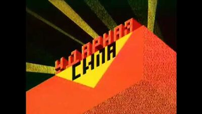 «Ударная сила. Оружие антитеррора»/8