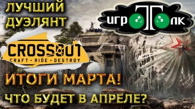 Лучший дуэлянт марта кроссаут. Новые награды в апреле.