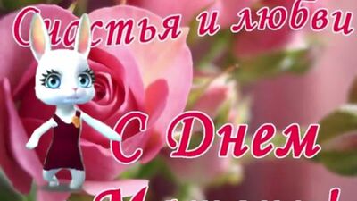 Поздравление с Днём Матери! Красивые поздравления на день матери ZOOBE Муз Зайка