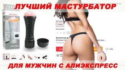 ЛУЧШИЙ МАСТУРБАТОР ДЛЯ МУЖЧИН С АЛИЭКСПРЕСС / ОБЗОР мастурбатора ВАГИНА / секс игрушки для мужчин
