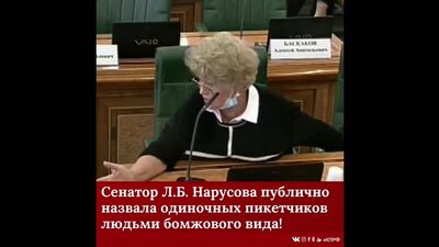Сенатор Людмила Нарусова публично назвала одиночных пикетчиков людьми бомжового вида