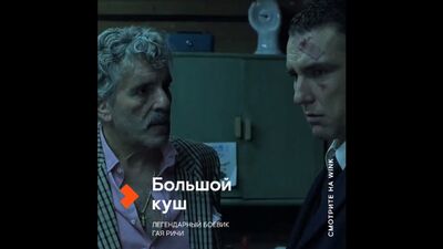 Большой куш