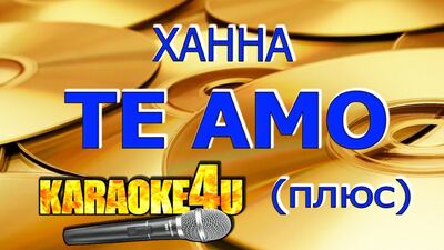 Ханна | Te Amo | Караоке Плюс