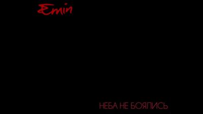 15.01.19. Emin - Неба не боялись. Премьера клипа 21.01.19.