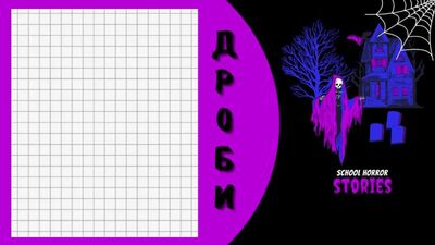 Математика. Преобразование выражений содержащих дроби 6, 7, 8, 9, 10, 11 класс