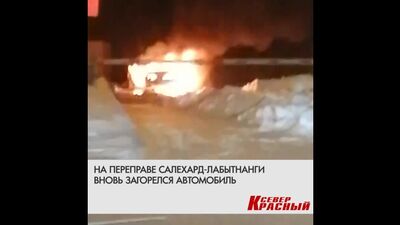 Сгорела машина на переправе Салехард - Лабытнанги