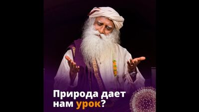 Это природа дает нам урок? | Коронавирус COVID-19