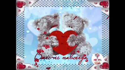 С ДНЁМ СВЯТОГО ВАЛЕНТИНА!