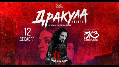 Балетное шоу «Дракула. Начало» — 12/12, СПб