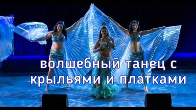 Выходили наяды из пены морской шоу беллиданс - школа танца Диваданс - СПб