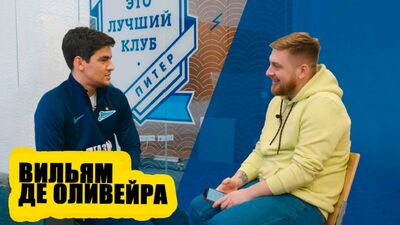 РУССКИЙ БРАЗИЛЕЦ "ЗЕНИТА" - ИНТЕРВЬЮ С ВИЛЬЯМОМ ДЕ ОЛИВЕЙРА