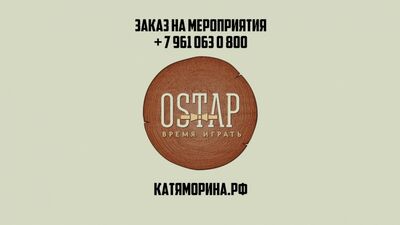 Игровое пространство "OSTAP" - Время Играть! Детский день рождения.
