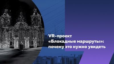 Маршрутом истории: как открыть VR-порталы в мир блокадного Ленинграда