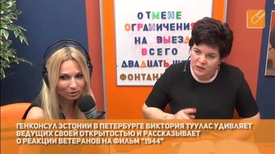 Генконсул Эстонии Виктория Туулас удивляет ведущих своей непосредственностью