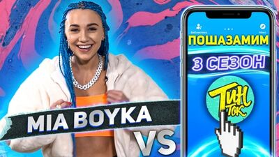 MIA BOYKA против Shazam в шоу "ПОшазамим" 29.04.2020