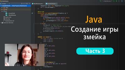Программирование на Java создание игры Змейка. Часть 3.