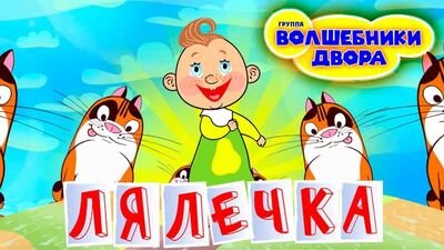 Волшебники Двора • Волшебники двора - Лялечка