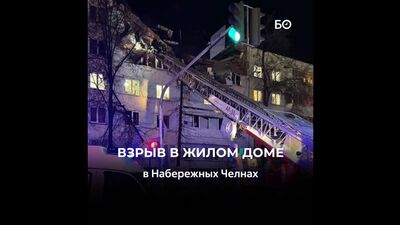 Взрыв в жилом доме в Челнах: главное