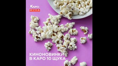 Кинопремьеры в КАРО 10 Щука. Обзор