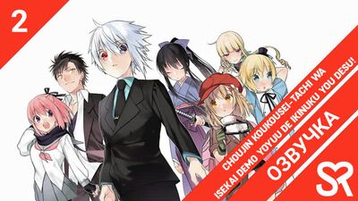 [озвучка | 2 серия] Choujin Koukousei-tachi wa Isekai demo Yoyuu de Ikinuku you desu! / Старшеклассникам-гениям и в ином мире не