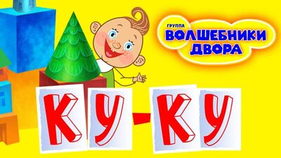 Волшебники Двора • Волшебники двора - Ку-ку