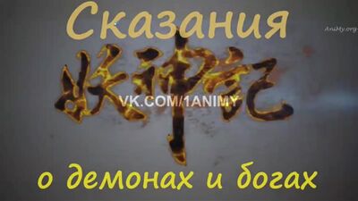 Сказания о демонах и богах 4 сезон 52 серия.mp4