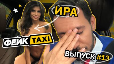 Фейк TAXI #13. Ира