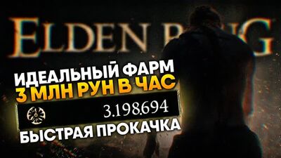 [VOLKOFRENIA] Elden Ring идеальный фарм рун более 3 миллиона в час 