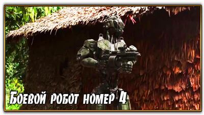 Боевой робот номер 4/Monsters of Man (2021)