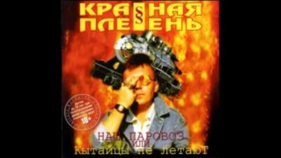 Красная плесень - Частушки