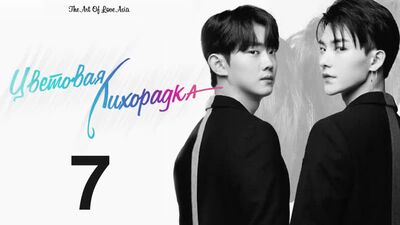 Цветовая лихорадка / Color Rush - 7 Эпизод (русские субтитры)