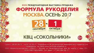 Формула Рукоделия Москва. Осень 2017
