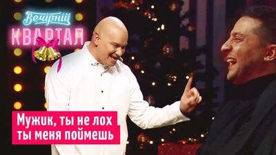 Шутка над Зеленским. Новогодний Вечерний Квартал 2020