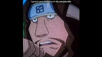 «NARUTO» под музыку Кузя ( Универ )-Шняга Шняжная =) - Шняга шняжная, жизнь общажная беспонтовая, но кайфовая...ууууууу...шняга шняжная...жизнь общажная...жизнь общажная алкогольная так то шняжная, но прикольная...уууууууу ;). Picrolla