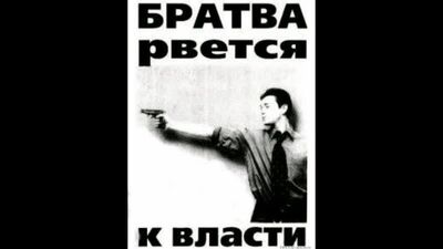 Братва рвется к власти
