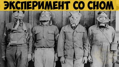 Советский эксперимент со сном в конце 1940-х годов