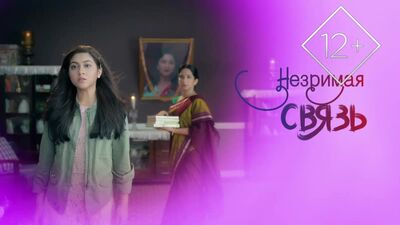 Незримая связь ⁄ Tujhse Hai Raabta