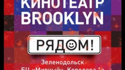 КИНОТЕАТР БРУКЛИН в г. Зеленодольск! Открытие 5 января в 14.00