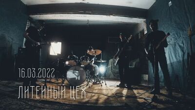 Литейный Цех - Official video - только авторские песни 16+ Live Живой звук Запись концерта Полная версия