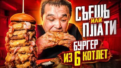 БУРГЕР ИЗ 6 КОТЛЕТ - СЪЕШЬ ИЛИ ПЛАТИ ФУД ЧЕЛЛЕНДЖ
