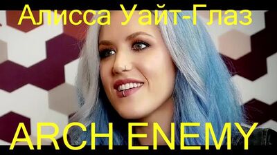✪✪✪ Алисса Уайт-Глаз (ARCH ENEMY) из Парижа с любовью (перевод) - 30.06.17
