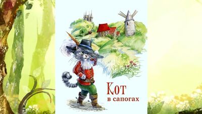 Народный театр "Романтик" - Аудиосказка "Кот в сапогах"