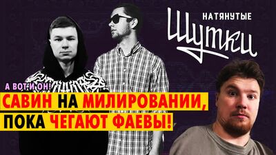 НАТЯНУТЫЕ ШУТКИ #5: так кто же конкретно ЧЕГ ФАЕВЫ? (КОКОРИН, ЙОЗЕ МАРИНО, КРАСАВА)